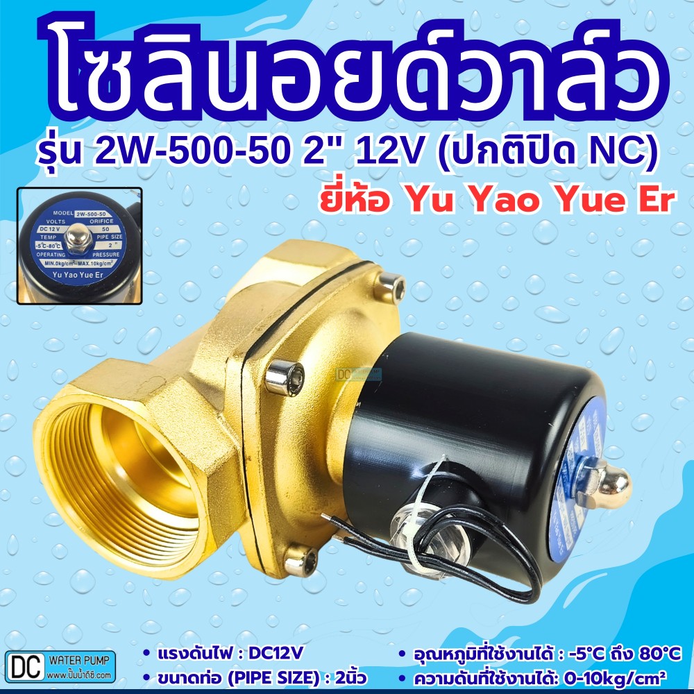 โซลินอยด์วาล์ว 12V (2นิ้ว) รุ่น 2W-500-50 (2”) ยี่ห้อ Yu Yao Yue Er